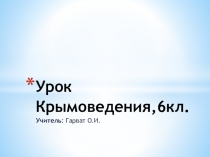 Презентация по курсу Крымоведение на тему:История древнего человека в Крыму. Археологические памятники