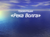 Презентация для внеклассного мероприятия Река Волга