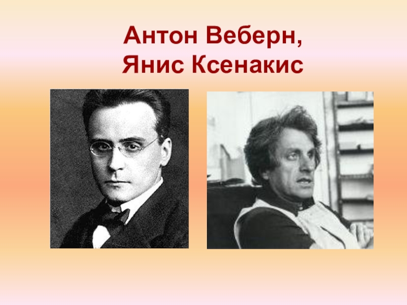 Веберн композитор. Антон фон Веберн. Амалия Веберн. Антон Веберн произведения. Антон фон Веберн творчество.