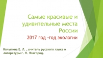 Презентация к классному часу год экологии