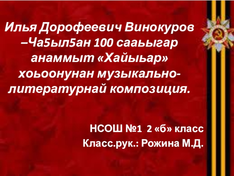 Илья дорофеевич винокуров ча5ыл5ан презентация