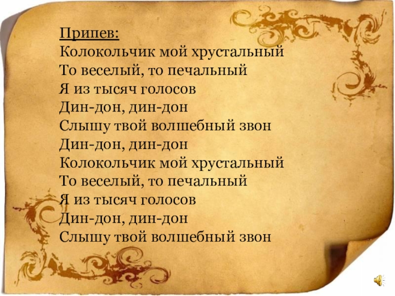 Песня колокольчики. Колокольчик мой Хрустальный текст. Давид Тухманов колокольчик мой Хрустальный текст. Д Тухманов колокольчик мой Хрустальный. Песня волшебные колокольчики текст.