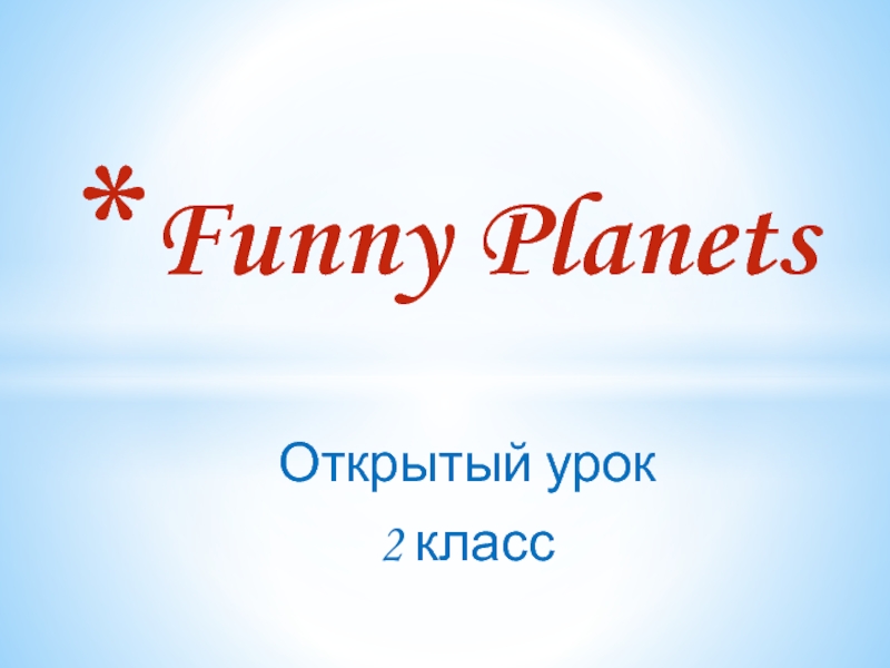 Презентация Презентация по английскому языку на тему Funny planets