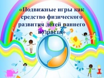 Презентация по физическому развитию Подвижные игры как средство физического развития детей раннего возраста