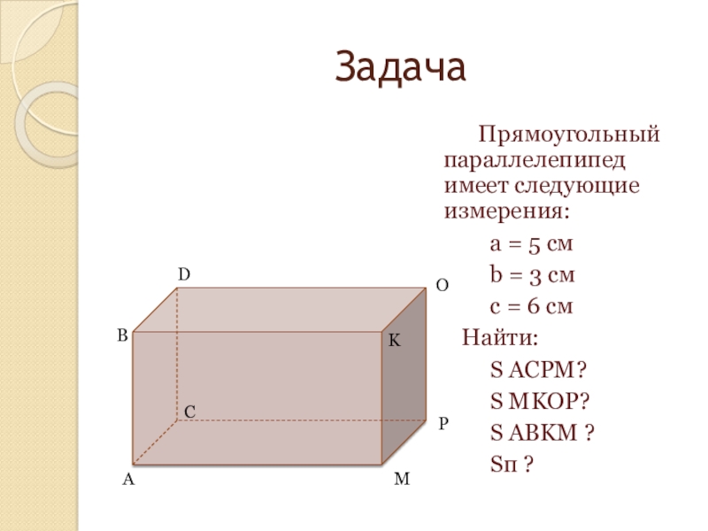 Самостоятельная работа по теме куб. Задачи по математике 5 класс прямоугольный параллелепипед. Прямоугольный параллелепипед 5 класс задачи. Математика 5 класс параллелепипед задачи. Прямоугольный параллелепипед 6 класс математика.