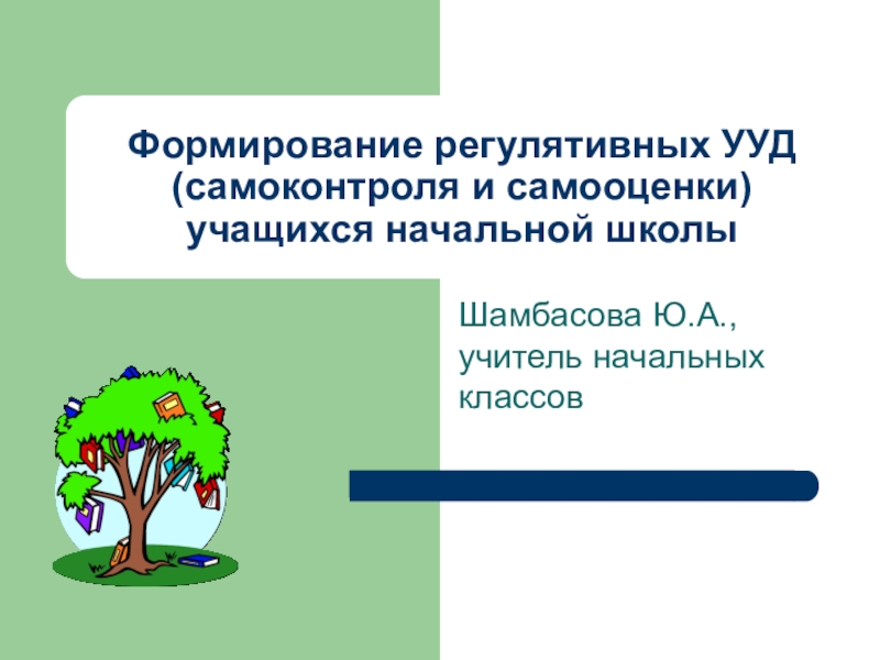 Презентация формирование ууд в начальной школе презентация