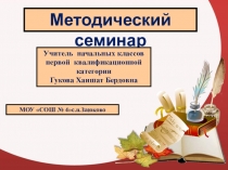 Методический семинар - презентация на конкурс  Учитель года -2016