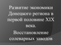 Презентация по истории на тему Развитие экономики Донецкого региона в первой половине XIX века (9 класс)