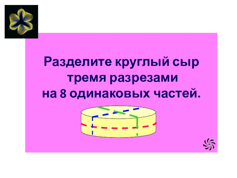 Как тремя разрезами разделить торт на 7 частей тремя разрезами