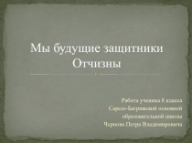Презентация  Мы будущие защитники