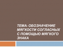 Презентация к уроку обучения грамоте. на тему: Обозначение мягкости согласных с помощью мягкого знака