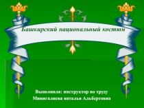 Презентация урока по ИЗО Башкирский национальный костюм