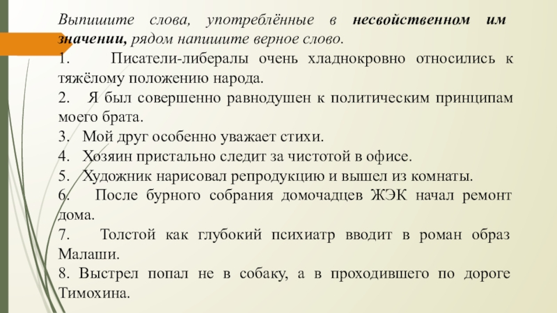 Верная текст. Употребление слов в несвойственном им значении примеры. Слово употреблено в несвойственном ему значении в предложении. Выписывание с текста. Писатели очень хладнокровно относились к тяжёлому положению народа.