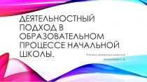 Деятельностный подход в образовательном процессе начальной школы.