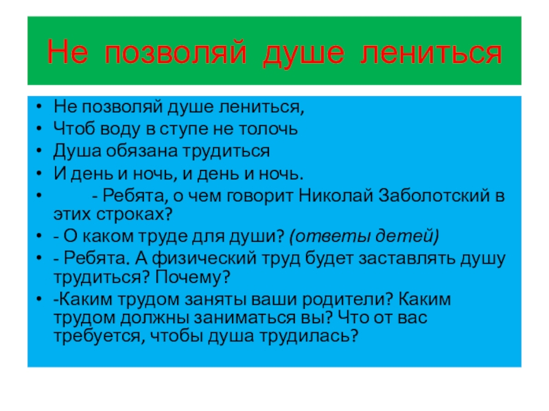 Не позволяй душе ленитьсяНе позволяй душе лениться,Чтоб воду в ступе не толочьДуша обязана трудитьсяИ день и ночь,