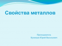 Свойства металлов