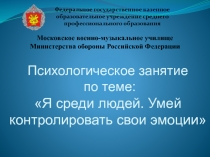 Психологическое занятие Я среди людей. Умей контролировать свои эмоции.