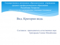Презентация по биологии на тему: Вид.Критерии вида.