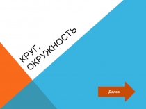 Обобщающая презентация по математике на тему Круг. Окружность