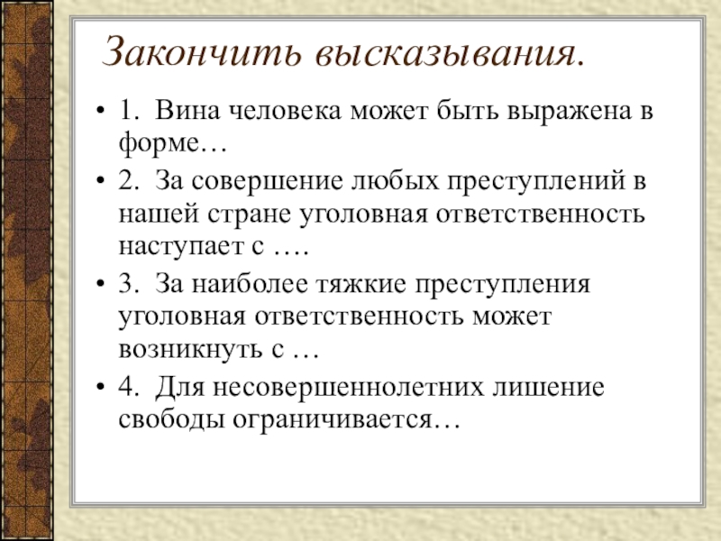 Вина человека может быть выражена в форме. Вина человека может быть выражена в форме уголовная ответственность. Закончите цитату. Вина человека может быть.