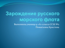 Презентация Зарождения русского военно-морского флота