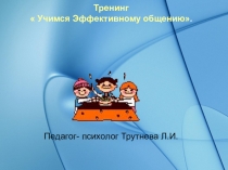Презентация:учимся эффективному общению в окружающем мире