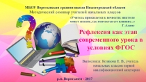 Презентация семинара учителей начальных классов на тему Рефлексия как этап современного урока по ФГОС