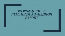 Презентация по всеобщей истории Возрождение и гуманизм