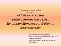 Презентация к исследовательской работе на тему:История жизни великокняжеской семьи Дмитрия Донского и Евдокии Московской