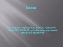 Презентация по немецкому языку на тему Пасха. (7 класс)
