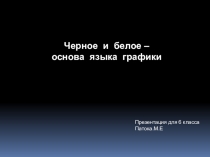 Презентация по изо на тему Графикадля 6 кл