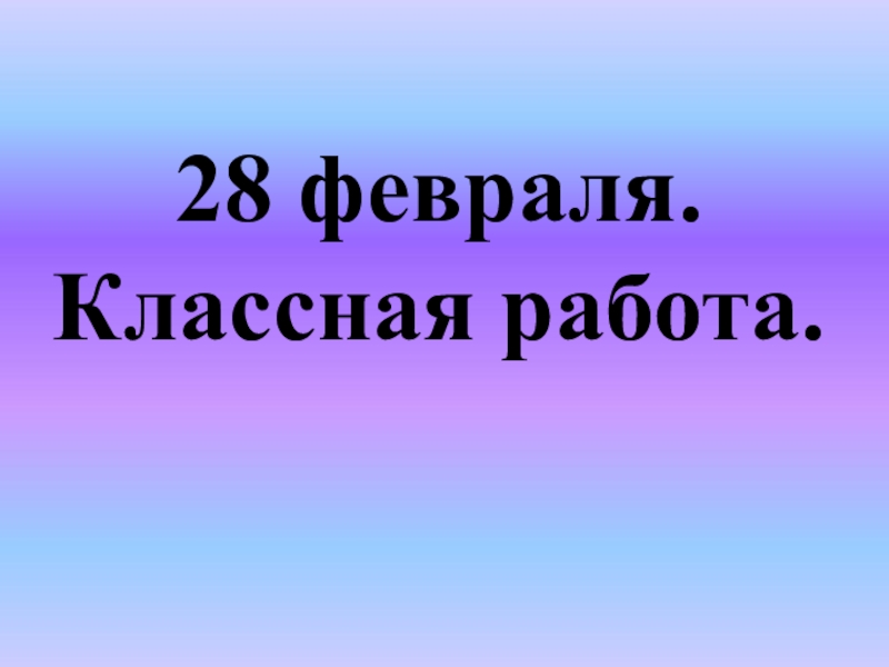 Класс классная работа. 28 Января классная работа. 28 Февраля классная работа. 10 Февраля классная работа. 1 Февраля классная работа.