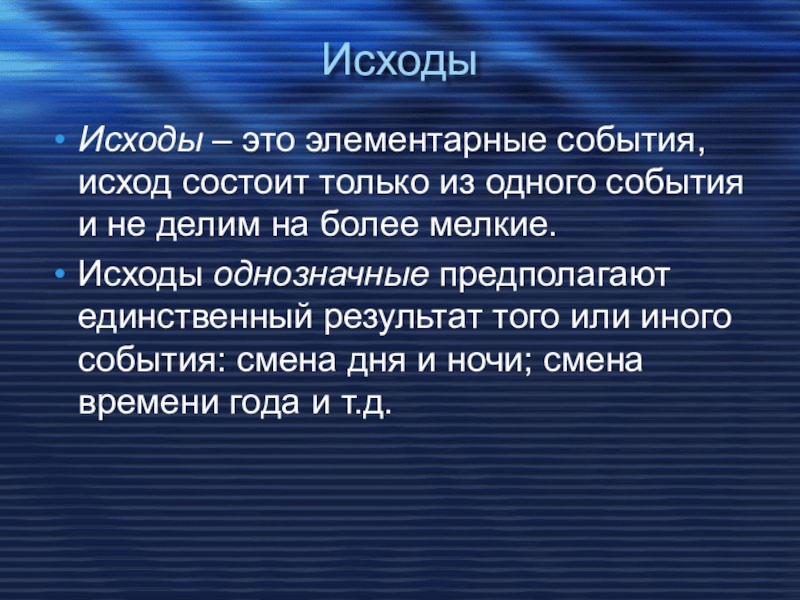 Исход событий. Исход событий это. Исход это что значит. Исход это определение. Исход это начало или конец.