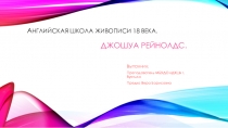 Презентация по истории искусства на тему: Джошуа Рейнолдс