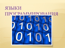 Презентация по информатике на тему различных языках программирования