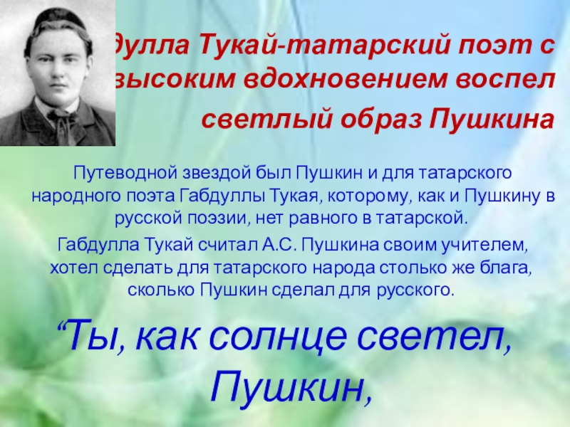 Стихотворение тукая на татарском