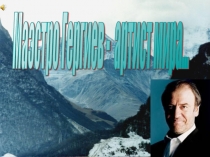 Валерий Гергиев