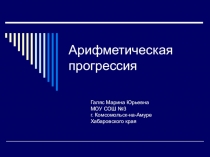 Презентация по алгебре на тему: Арифметическая прогрессия