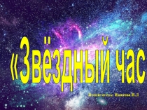Презентация к игре Звездный час для детей подготовительной к школе группы (Тема: Космос)