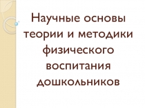 Научные основы ТТФВ