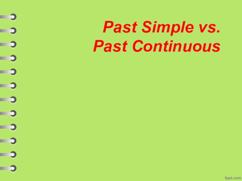 Презентация Презентация по английскому языку Past Simple vs Past Continuous