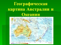 Географическая картина Австралии и Океании