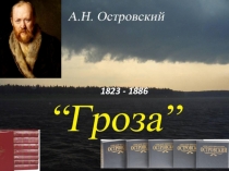 Цикл уроков по пьесе Островского Гроза