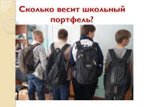Проектно-исследовательская работа учащихся 7-го класса Сколько весит школьный портфель?