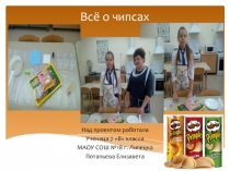 Презентация к исследовательскому проекту на тему Что мы знаем о чипсах