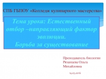 Презентация к уроку биологии Естественный отбор.Борьба за существование