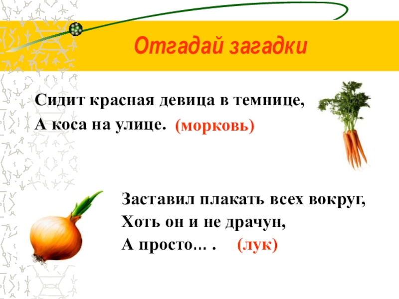 Какой ответ на загадку. Красная девица сидит в темнице а коса на улице ответ на загадку. Загадка сидит девица в темнице а коса на улице. Коса на улице загадка сидит девица. Девица сидит в темнице а коса.