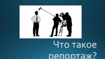 Презентация по Изобразительному искусству на тему Что такое репортаж (8 класс)