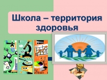 Школа-территория здоровья