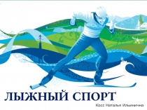 Лыжный спорт